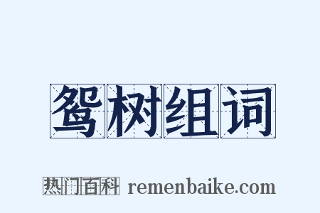 鸳树组词是什么意思的图片